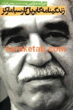 کتاب زندگینامه گابریل گارسیا مارکز